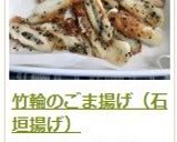 竹輪のごま揚げ（石垣揚げ）作り方9写真