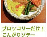 ブロッコリーだけ！こんがりソテー作り方11写真