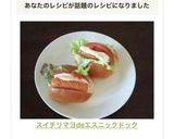 スイチリマヨdeエスニックドック作り方6写真