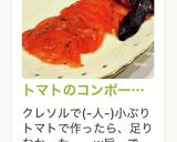 トマトのコンポート風サラダ作り方46写真