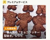 簡単サクホロ！型抜き綺麗チョコクッキー★作り方8写真
