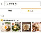 簡単！我が家の豚味噌なす丼作り方7写真