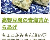 高野豆腐の青海苔からあげ作り方5写真