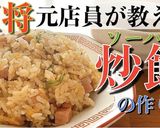 【元店員が教える】餃子の王将のチャーハン作り方5写真