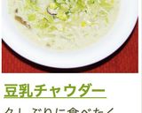 豆乳チャウダー作り方9写真