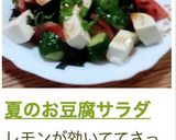 夏のお豆腐サラダ作り方3写真