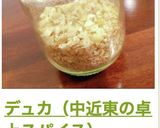 デュカ（中近東の卓上スパイス）作り方7写真