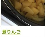 煮りんご作り方18写真