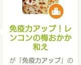 免疫力アップ！レンコンの梅おかか和え作り方5写真