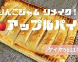 りんごジャム リメイク！アップルパイ作り方9写真