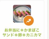 お弁当に＊かまぼこサンド＊卵＊カニカマ作り方10写真
