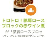 トロトロ豚肩ロース肉ブロックの赤ワイン煮作り方16写真