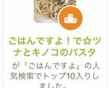 ごはんですよ！で☆ツナとキノコのパスタ作り方10写真