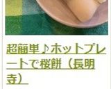 簡単 ♪ ホットプレートで桜餅（長命寺）作り方22写真