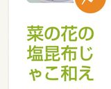 菜の花の塩昆布じゃこ和え作り方3写真