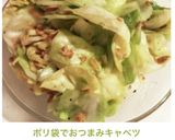 ポリ袋でおつまみキャベツ作り方4写真