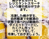 冷やし焼き芋ダイエットさつま芋簡単おやつ作り方2写真