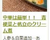 中華は簡単！！　青梗菜と帆立のクリーム煮作り方15写真