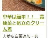 中華は簡単！！　青梗菜と帆立のクリーム煮作り方15写真