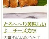 とろ~~り美味しい♪ チーズカツ作り方15写真
