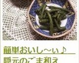 簡単おいし～ぃ♪　隠元のごま和え作り方12写真