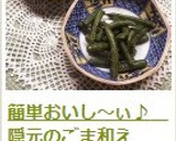 簡単おいし～ぃ♪　隠元のごま和え作り方12写真