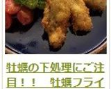 牡蠣の下処理にご注目！！　牡蠣フライ作り方13写真