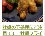 牡蠣の下処理にご注目！！　牡蠣フライ作り方13写真