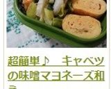 超簡単♪　キャベツの味噌マヨネーズ和え作り方11写真