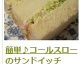 簡単♪コールスローのサンドイッチ作り方14写真