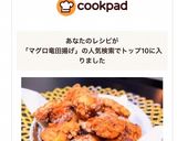 ジューシーしっかり味マグロの竜田揚げ作り方1写真
