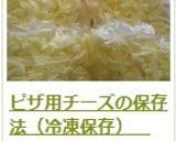 ピザ用チーズの保存法（冷凍保存）　作り方6写真