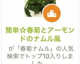 簡単☆春菊とアーモンドのナムル風作り方4写真