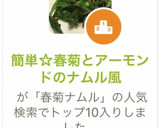 簡単☆春菊とアーモンドのナムル風作り方4写真
