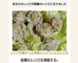 レンジで楽チン☆冷凍シュウマイにひと工夫作り方4写真