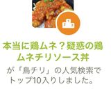 本当に鶏ムネ？疑惑の鶏ムネチリソース丼作り方12写真