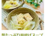 葱たっぷり厚揚げスープ作り方8写真