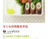 お弁当・お節に♬竹輪の牛肉巻き作り方11写真