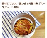 スープジャー☆茹でないミートソースペンネ作り方8写真