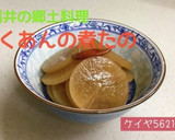 ★たくあんの煮たの(福井の郷土料理)作り方13写真