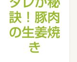 タレが秘訣!豚肉の生姜焼き作り方4写真