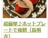 簡単 ♪ ホットプレートで桜餅（長命寺）作り方23写真