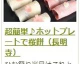 簡単 ♪ ホットプレートで桜餅（長命寺）作り方18写真