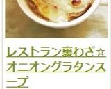 レストラン裏わざ☆オニオングラタンスープ作り方20写真