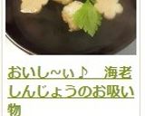 料亭風♪　海老しんじょうのお吸い物作り方19写真