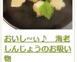料亭風♪　海老しんじょうのお吸い物作り方19写真