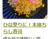 ひな祭りにも♡　本格！　ちらし寿司作り方13写真