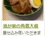 我が家の角煮大根作り方23写真