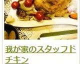 我が家のスタッフドチキン作り方16写真