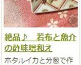絶品♪　若布と魚介の酢味噌和え作り方12写真